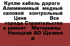 Куплю кабель дорого!  Алюминиевый, медный, силовой , контрольный.  › Цена ­ 800 000 - Все города Строительство и ремонт » Материалы   . Ненецкий АО,Щелино д.